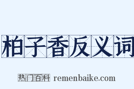 柏子香反义词是什么意思的图片